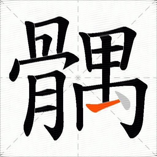 髃