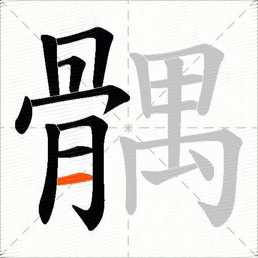 髃