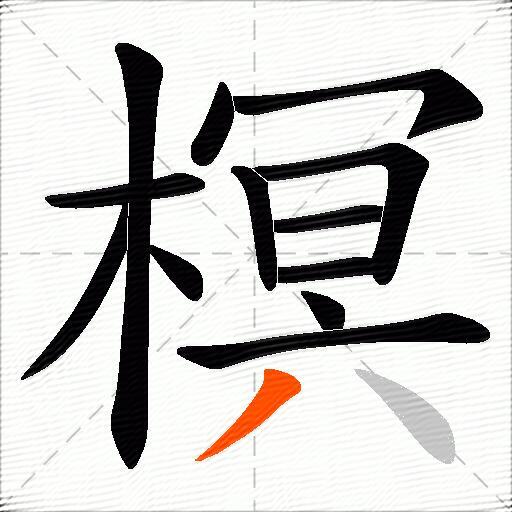 榠