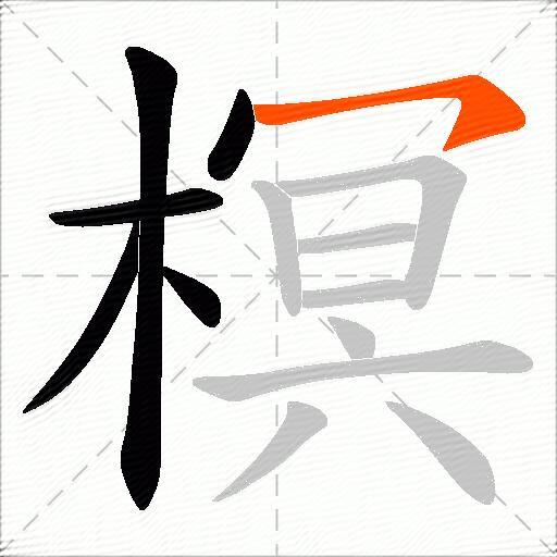 榠