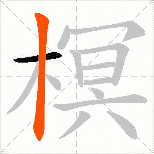 榠