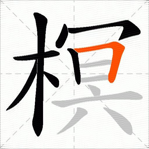 榠