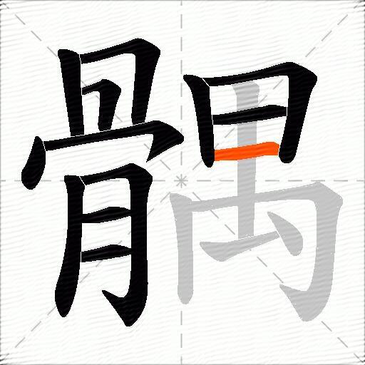 髃