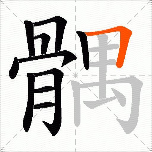 髃