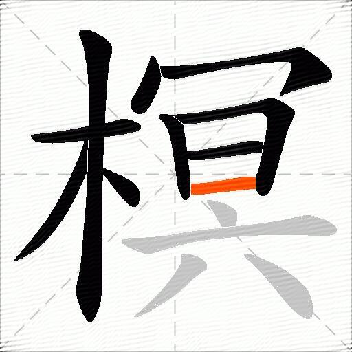 榠