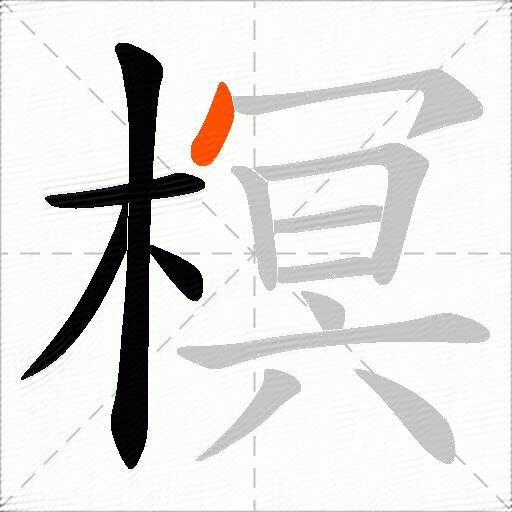 榠