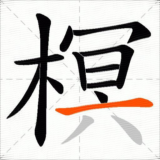 榠