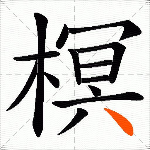 榠