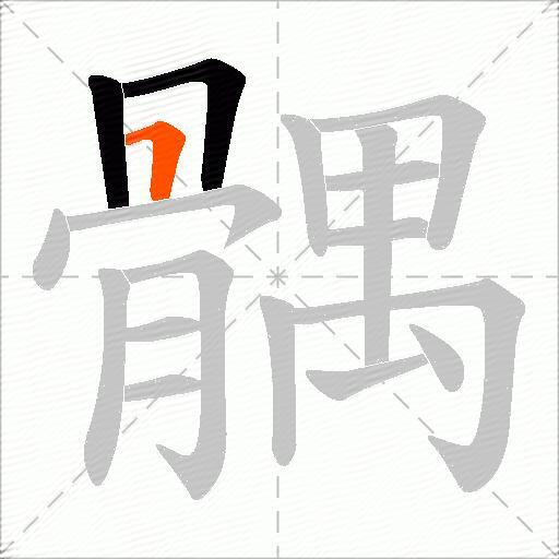 髃