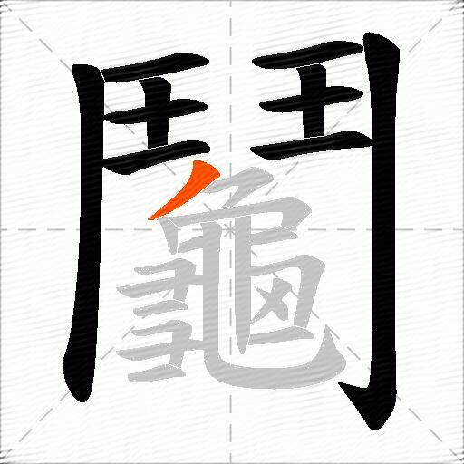 鬮