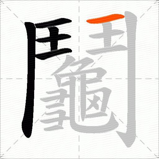 鬮