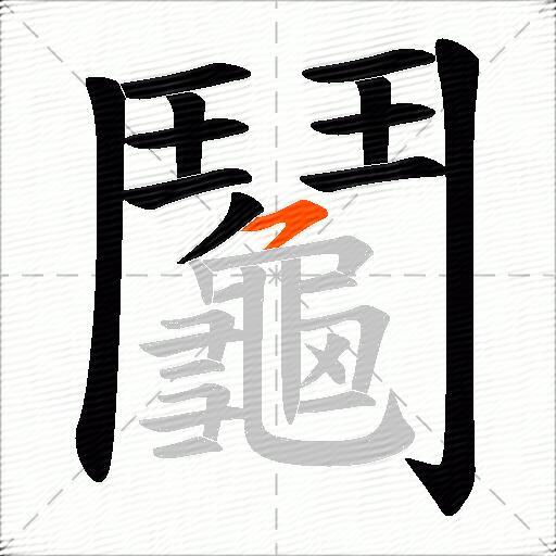 鬮