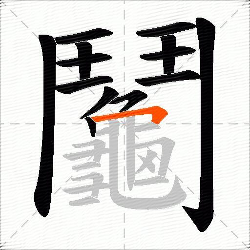 鬮