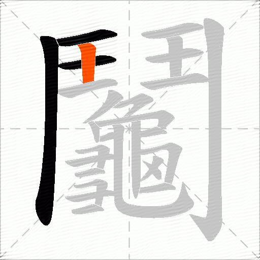 鬮