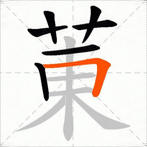 菄