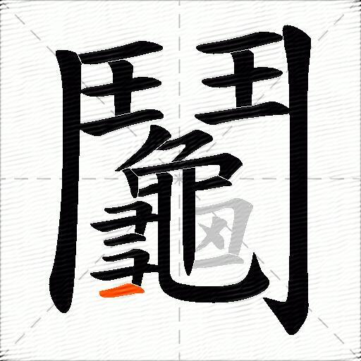 鬮