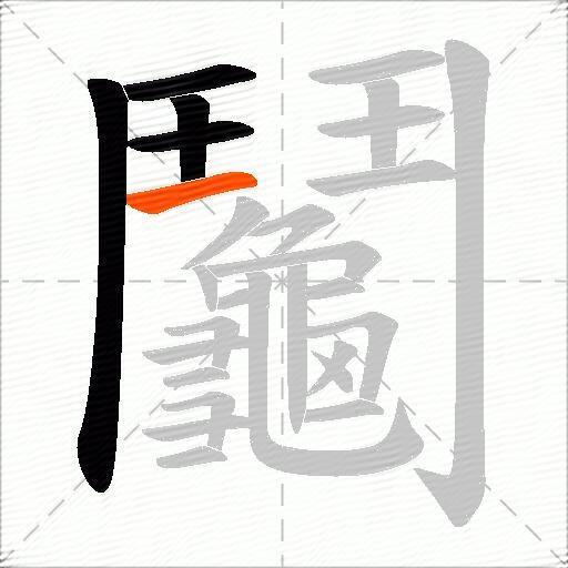 鬮