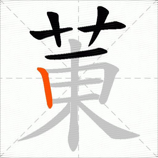 菄