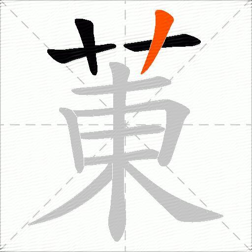 菄