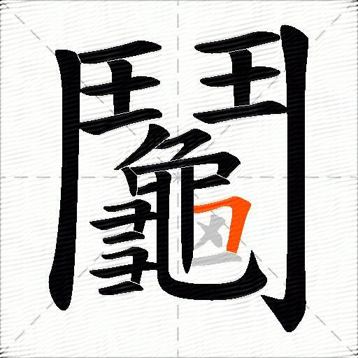 鬮