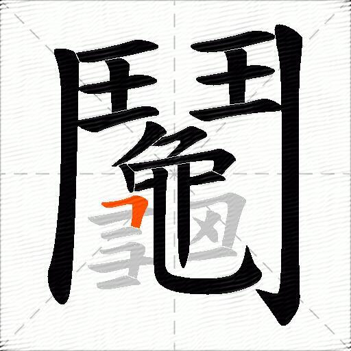 鬮