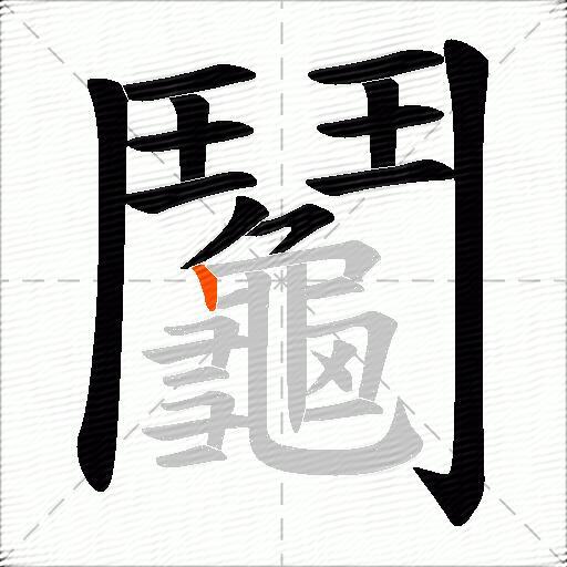 鬮