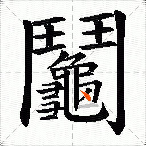 鬮