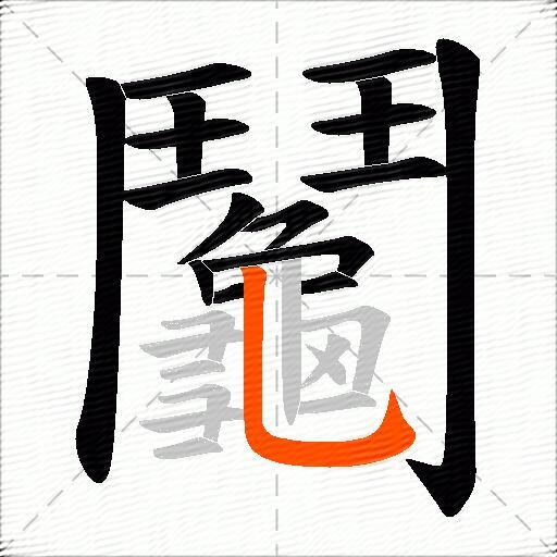 鬮