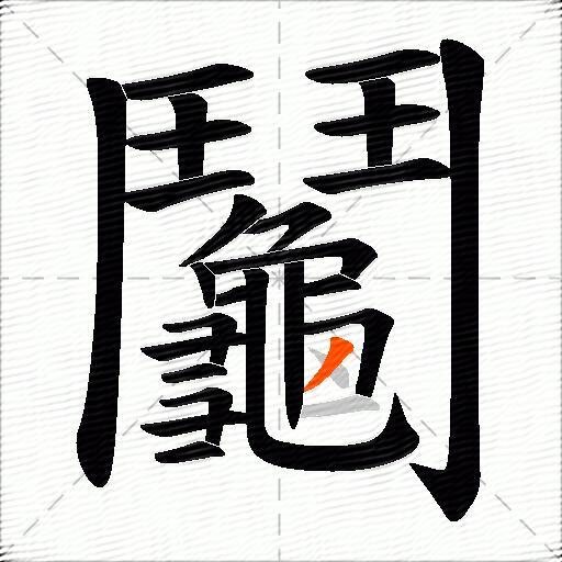 鬮
