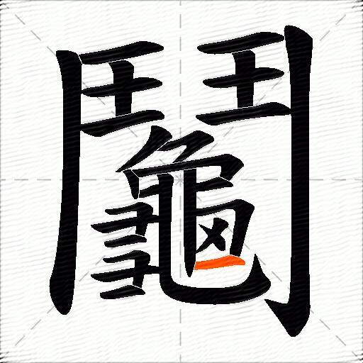 鬮