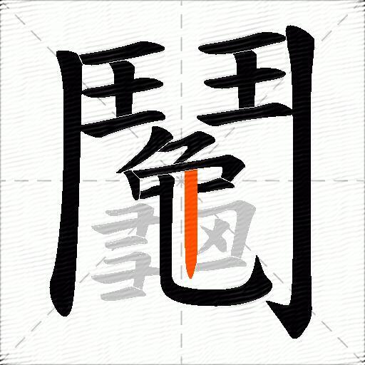 鬮