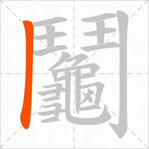 鬮