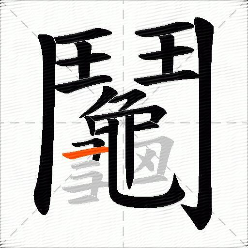 鬮