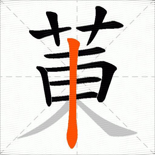 菄