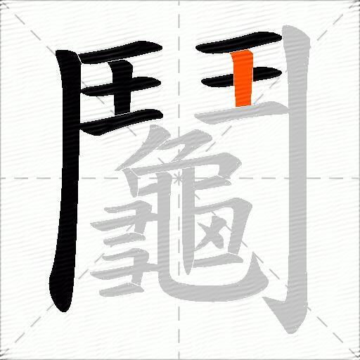 鬮