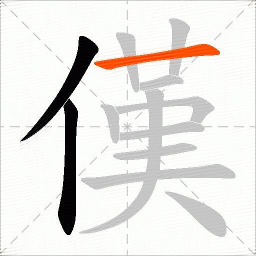 傼