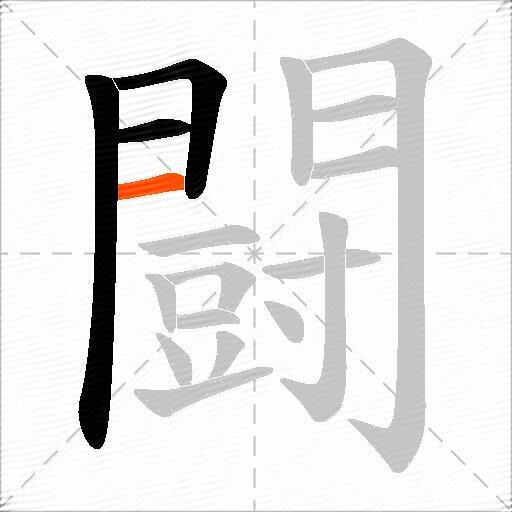 闘