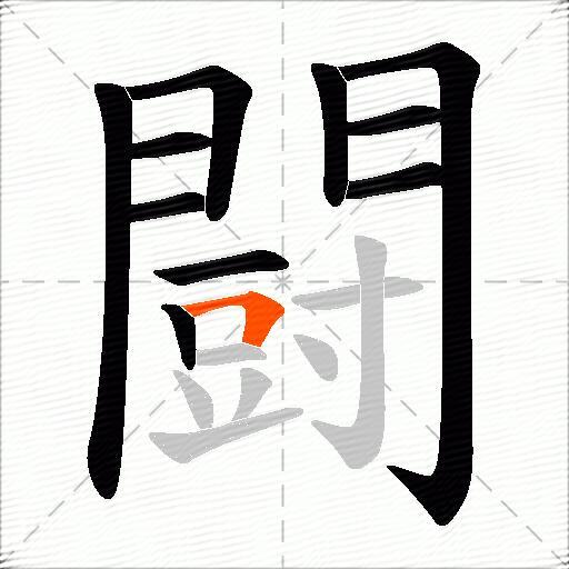 闘