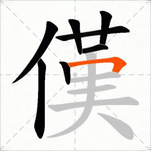 傼
