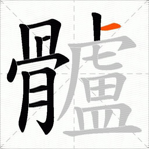 髗