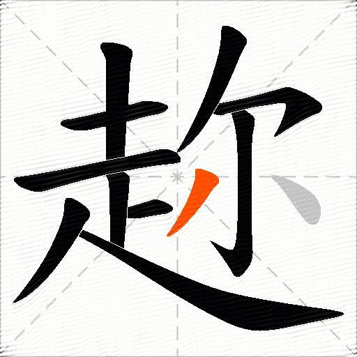 趂