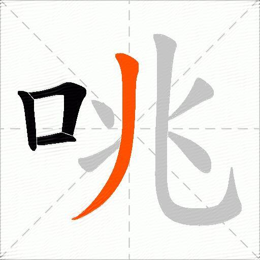 咷