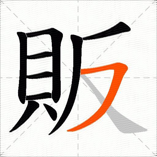 販