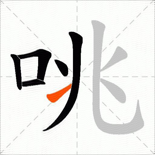 咷