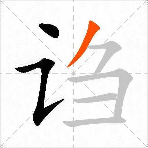 诌