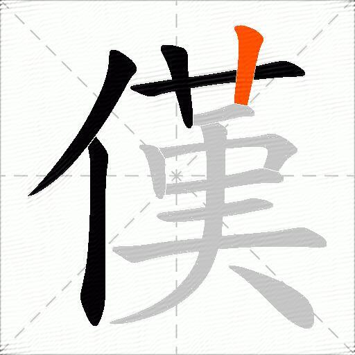 傼
