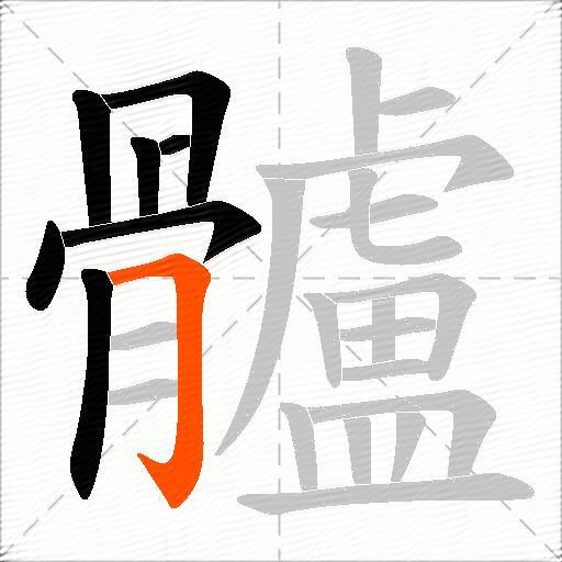 髗