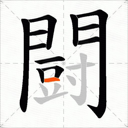 闘