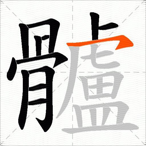髗