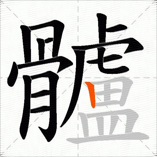 髗
